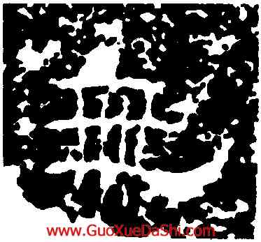 無,陽嘉殘石,書法字典